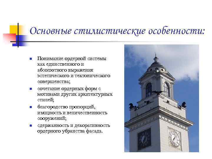 Основные стилистические особенности: n n Понимание ордерной системы как единственного и абсолютного выражения эстетического