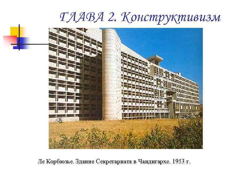 ГЛАВА 2. Конструктивизм Ле Корбюзье. Здание Секретариата в Чандигархе. 1953 г. 
