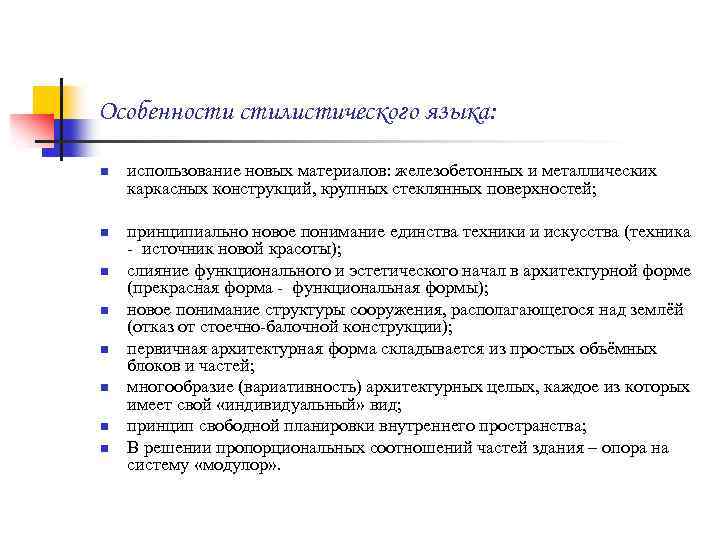 Особенности стилистического языка: n n n n использование новых материалов: железобетонных и металлических каркасных