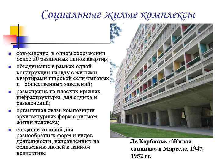 Социальные жилые комплексы n n n совмещение в одном сооружении более 20 различных типов