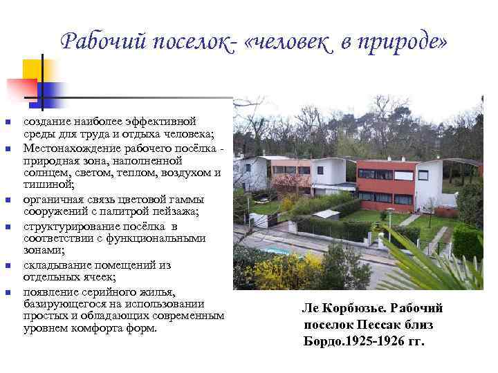 Рабочий поселок- «человек в природе» n n n создание наиболее эффективной среды для труда