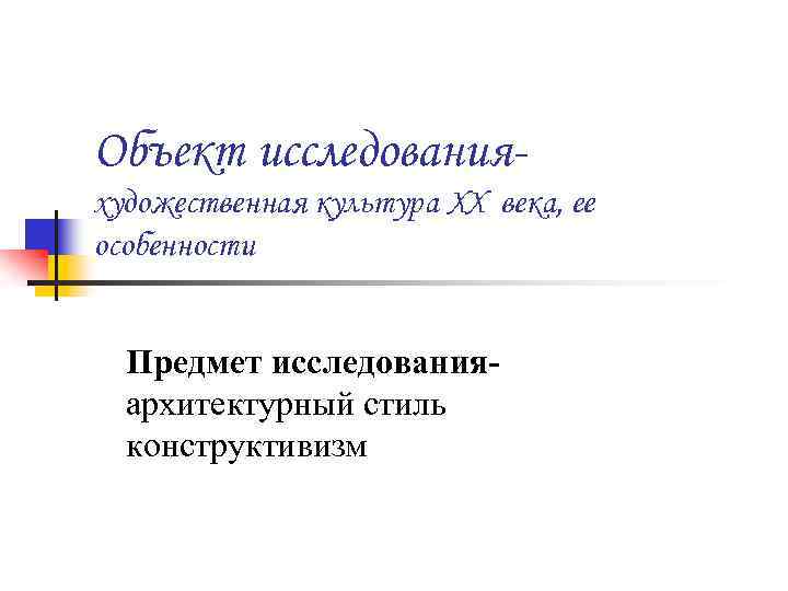 Объект исследованияхудожественная культура XX века, ее особенности Предмет исследованияархитектурный стиль конструктивизм 