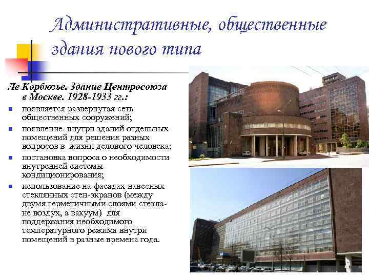 Административные, общественные здания нового типа Ле Корбюзье. Здание Центросоюза в Москве. 1928 -1933 гг.