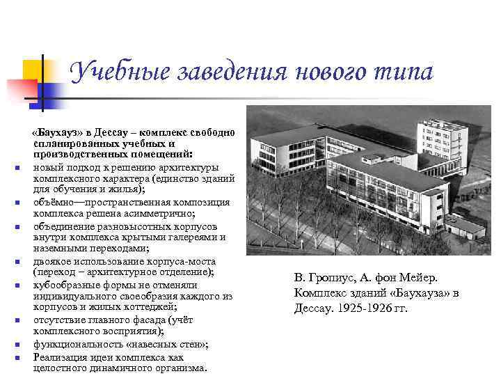 Учебные заведения нового типа n n n n «Баухауз» в Дессау – комплекс свободно
