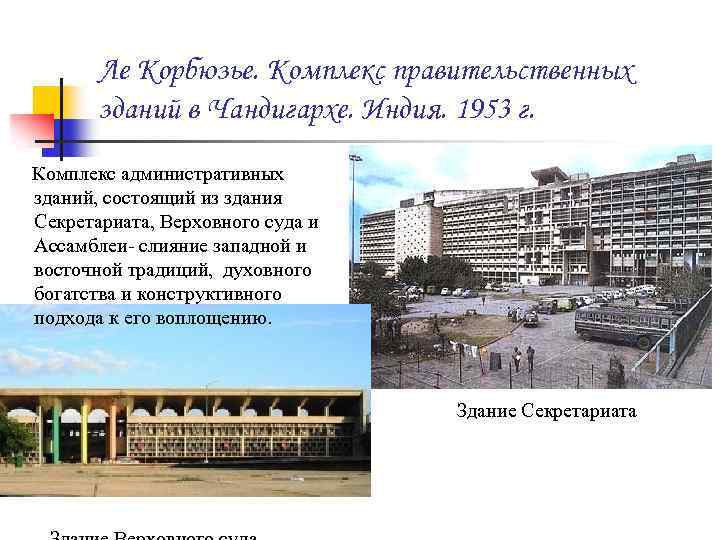 Ле Корбюзье. Комплекс правительственных зданий в Чандигархе. Индия. 1953 г. Комплекс административных зданий, состоящий