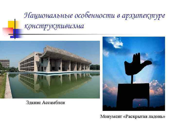 Национальные особенности в архитектуре конструктивизма Здание Ассамблеи Монумент «Раскрытая ладонь» 
