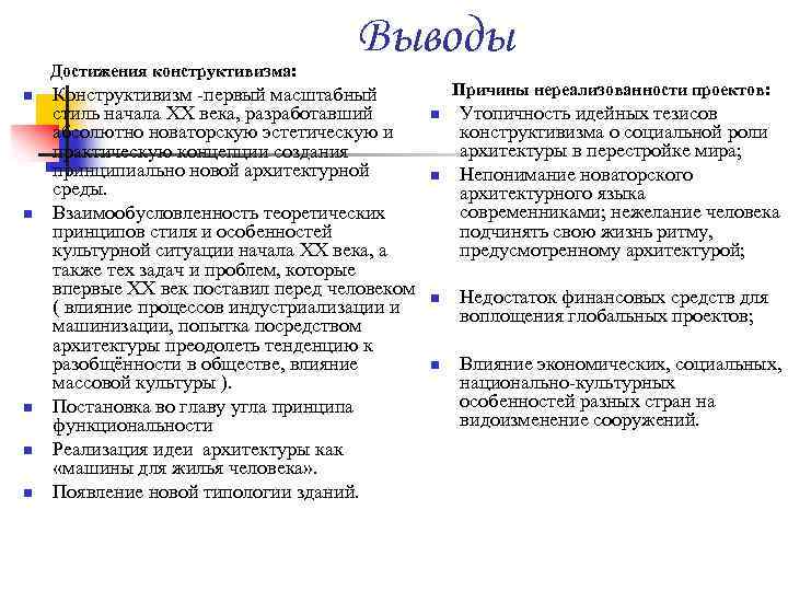 Достижения конструктивизма: n n n Выводы Конструктивизм -первый масштабный стиль начала XX века, разработавший