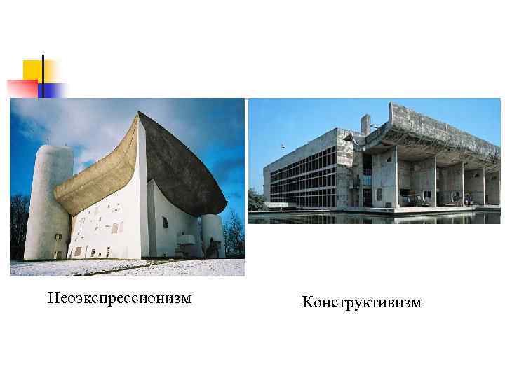 Неоэкспрессионизм Конструктивизм 