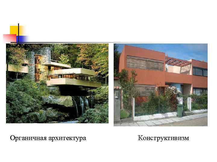 Органичная архитектура Конструктивизм 