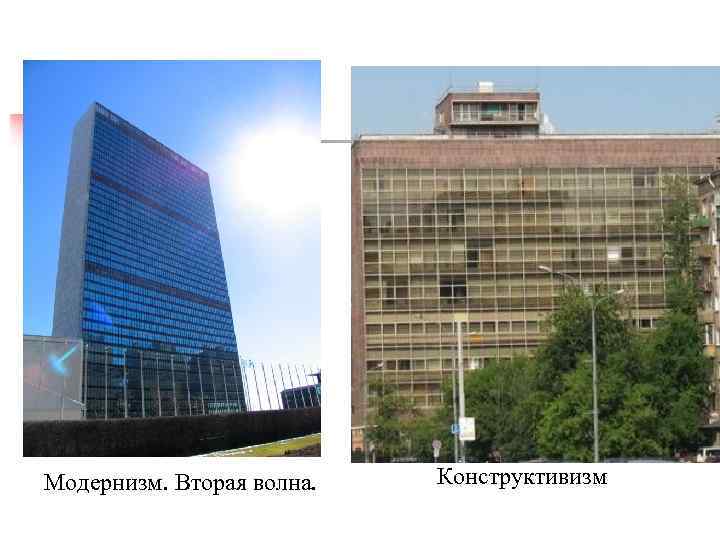 Модернизм. Вторая волна. Конструктивизм 