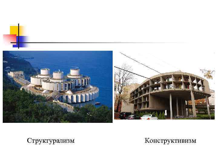 Структурализм Конструктивизм 