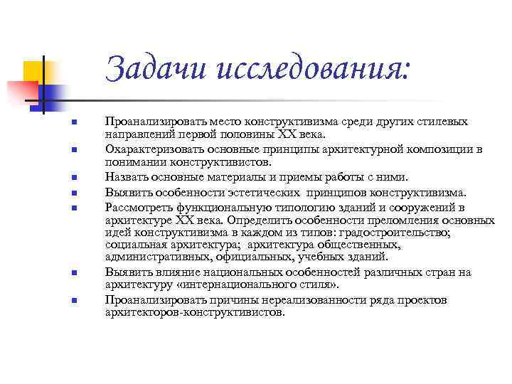 Задачи исследования: n n n n Проанализировать место конструктивизма среди других стилевых направлений первой