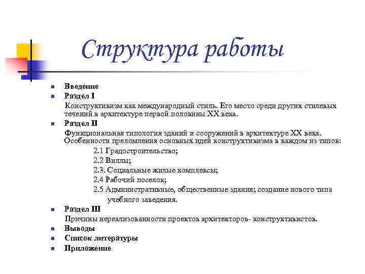 Структура работы n n n n Введение Раздел I Конструктивизм как международный стиль. Его