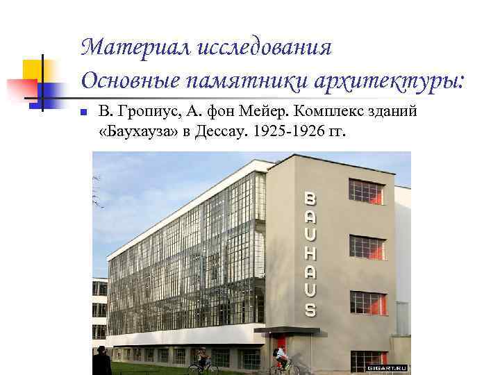 Материал исследования Основные памятники архитектуры: n В. Гропиус, А. фон Мейер. Комплекс зданий «Баухауза»
