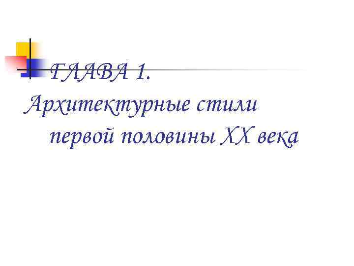ГЛАВА 1. Архитектурные стили первой половины XX века 