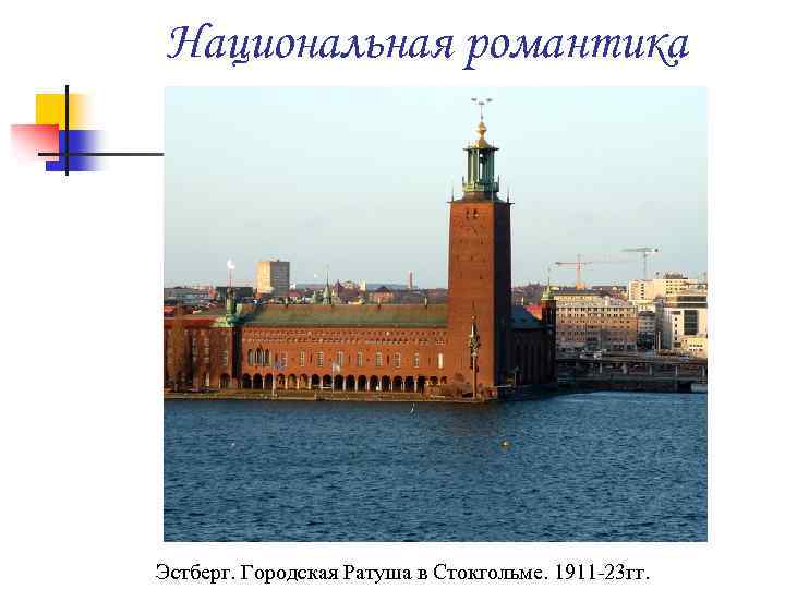 Национальная романтика Эстберг. Городская Ратуша в Стокгольме. 1911 -23 гг. 