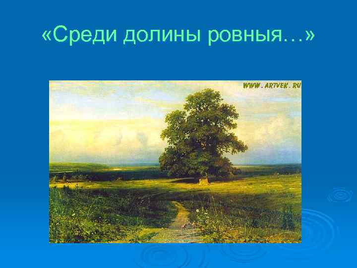  «Среди долины ровныя…» 
