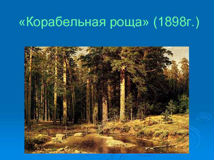  «Корабельная роща» (1898 г. ) 