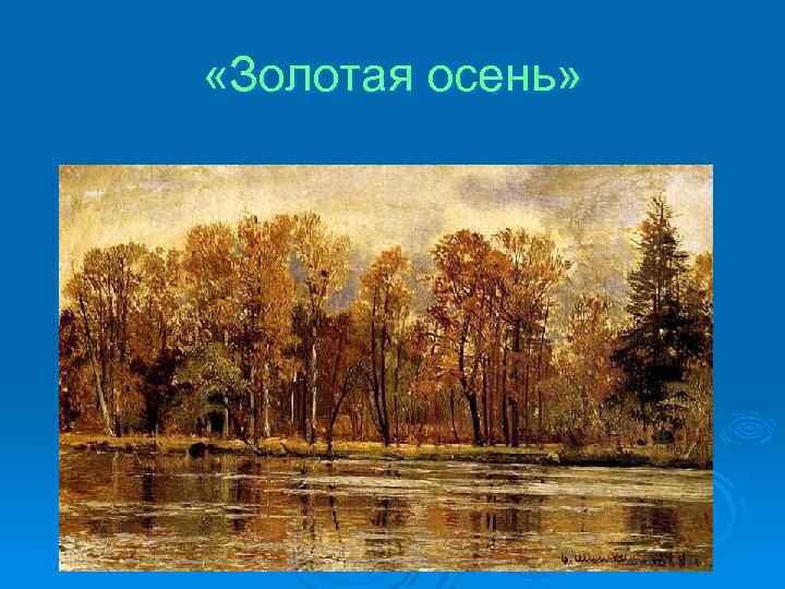  «Золотая осень» 
