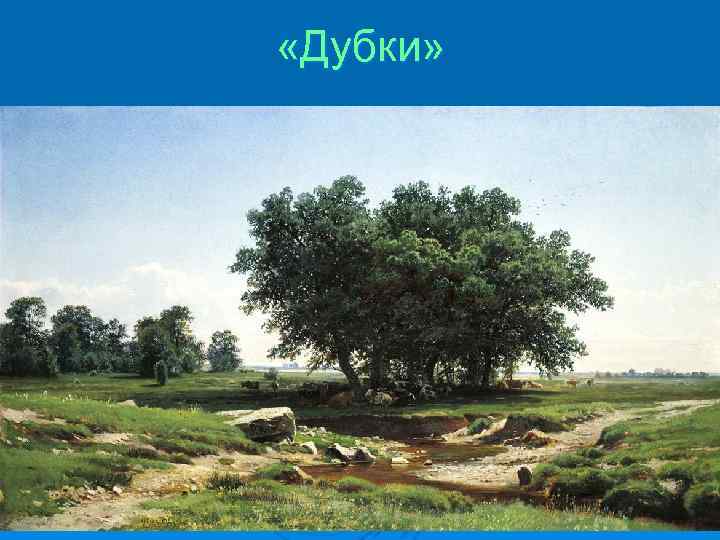  «Дубки» 