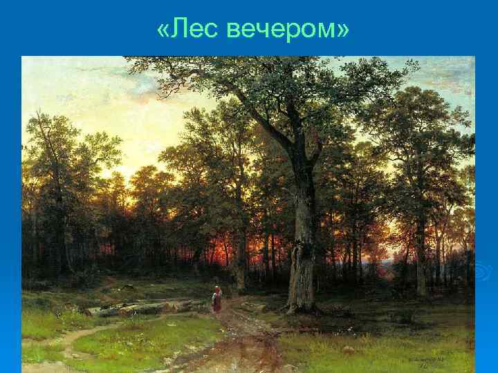  «Лес вечером» 