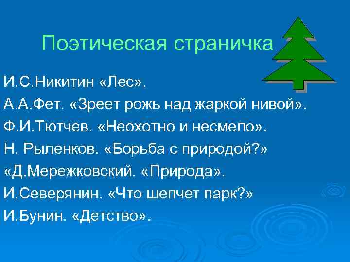 Поэтическая страничка И. С. Никитин «Лес» . А. А. Фет. «Зреет рожь над жаркой
