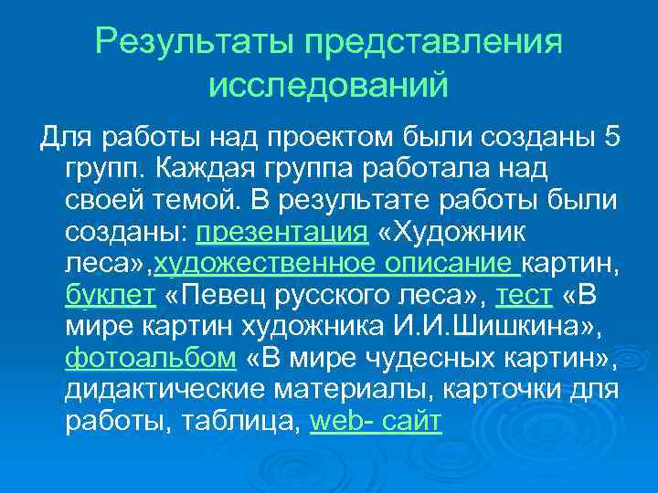 Результаты представления исследований Для работы над проектом были созданы 5 групп. Каждая группа работала