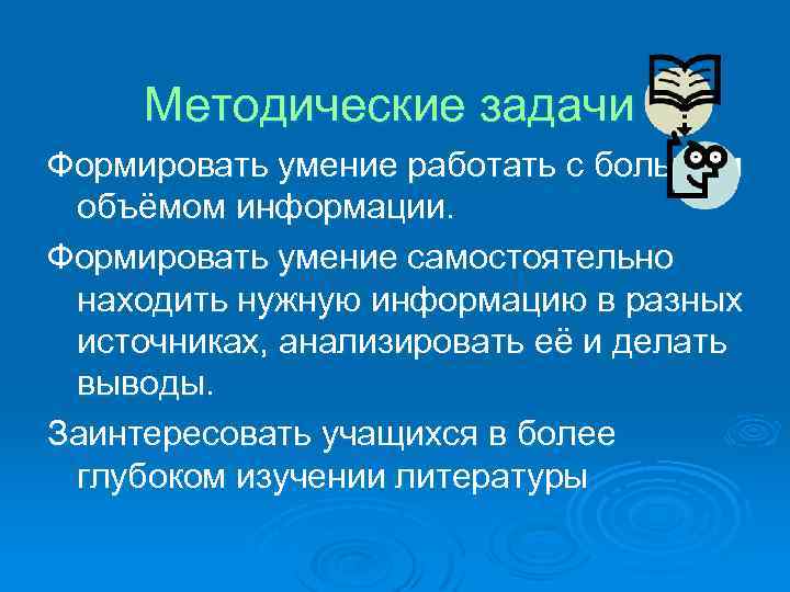 Методические задачи Формировать умение работать с большим объёмом информации. Формировать умение самостоятельно находить нужную