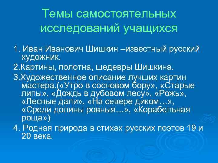 Темы самостоятельных исследований учащихся 1. Иванович Шишкин –известный русский художник. 2. Картины, полотна, шедевры