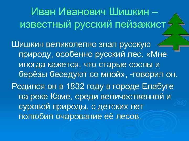 Иванович Шишкин – известный русский пейзажист. Шишкин великолепно знал русскую природу, особенно русский лес.