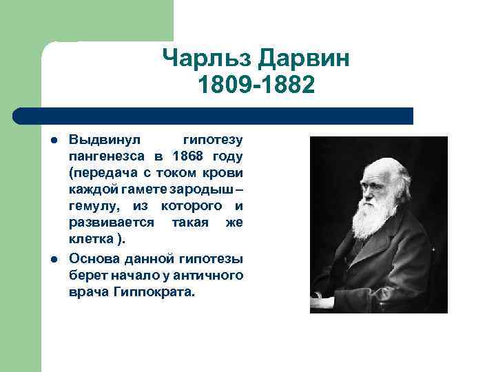 Чарльз Дарвин 1809 -1882 l l Выдвинул гипотезу пангенезса в 1868 году (передача с
