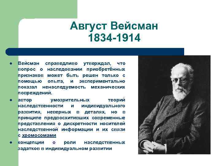 Август Вейсман 1834 -1914 l l l Вейсман справедливо утверждал, что вопрос о наследовании