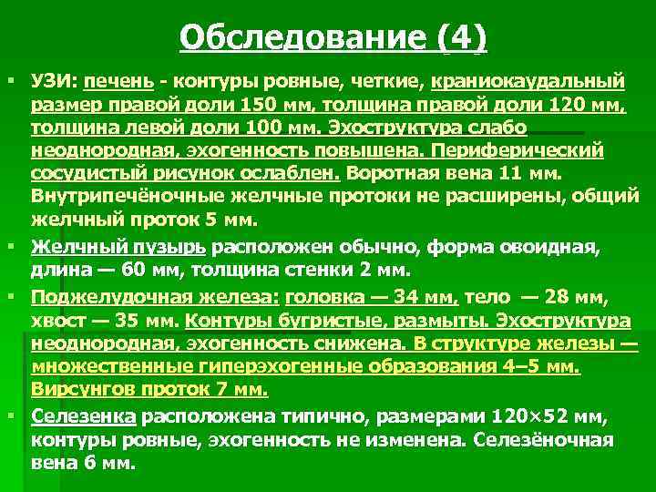 Обследование (4) § УЗИ: печень - контуры ровные, четкие, краниокаудальный размер правой доли 150