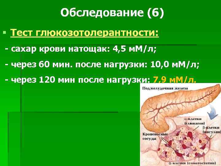 Обследование (6) § Тест глюкозотолерантности: - сахар крови натощак: 4, 5 м. М/л; -