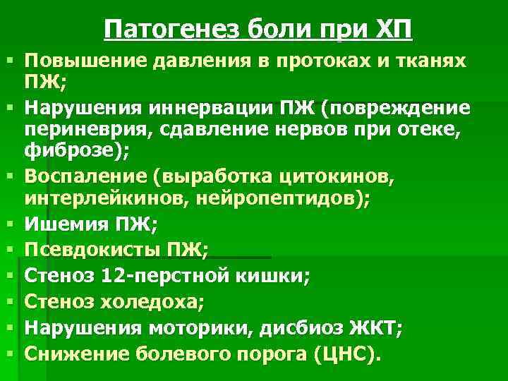 Патогенез боли при ХП § Повышение давления в протоках и тканях ПЖ; § Нарушения