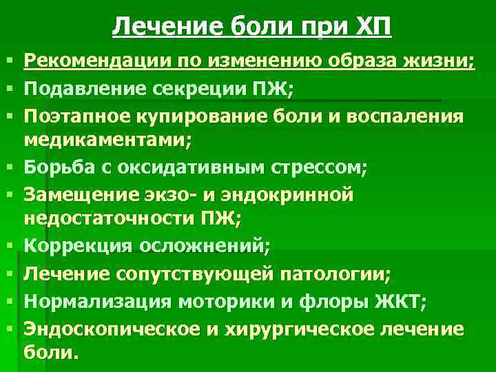 Лечение боли при ХП § Рекомендации по изменению образа жизни; § Подавление секреции ПЖ;