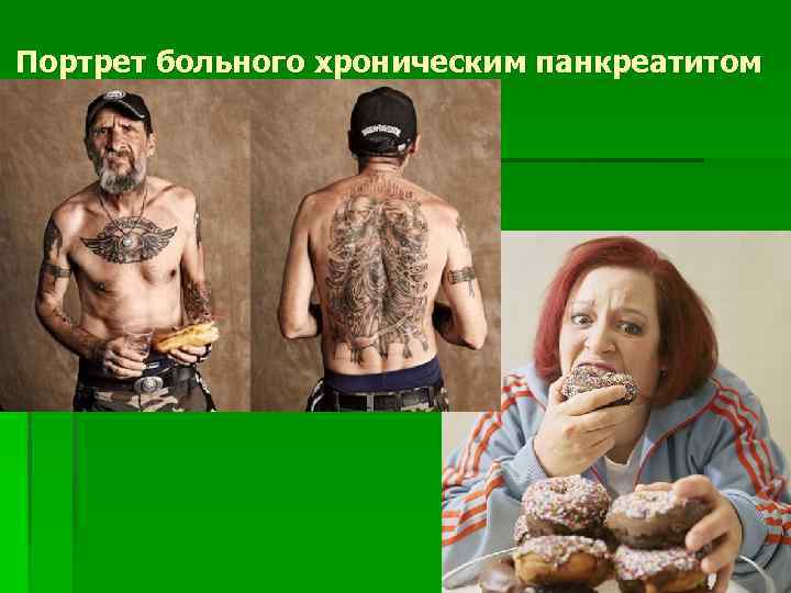 Портрет больного хроническим панкреатитом 
