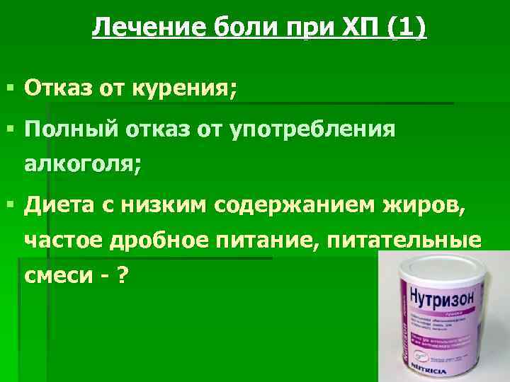 Лечение боли при ХП (1) § Отказ от курения; § Полный отказ от употребления