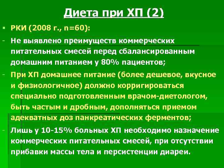 Диета при ХП (2) § РКИ (2008 г. , n=60): - Не выявлено преимуществ