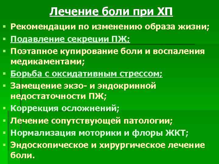 Лечение боли при ХП § Рекомендации по изменению образа жизни; § Подавление секреции ПЖ;
