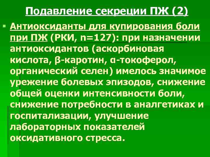 Подавление секреции ПЖ (2) § Антиоксиданты для купирования боли при ПЖ (РКИ, n=127): при