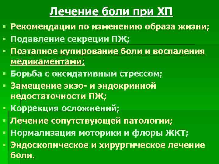 Лечение боли при ХП § Рекомендации по изменению образа жизни; § Подавление секреции ПЖ;