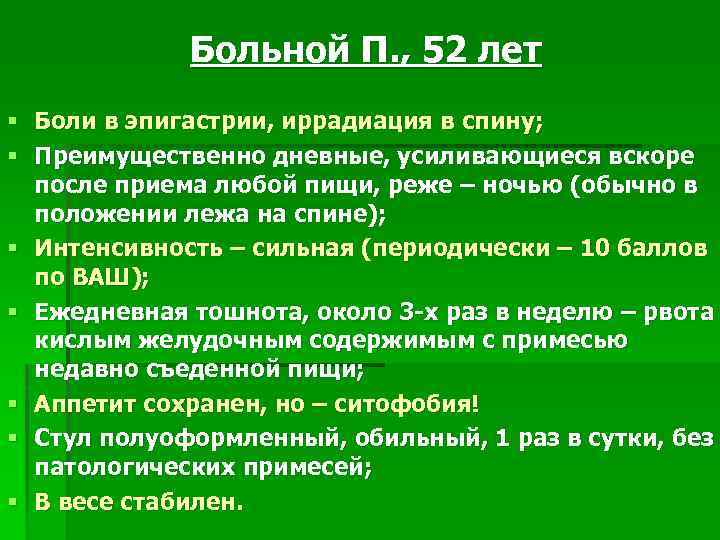 Больной П. , 52 лет § Боли в эпигастрии, иррадиация в спину; § Преимущественно