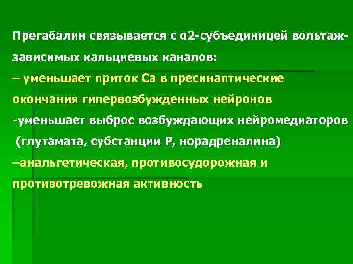 Прегабалин связывается с ɑ 2 -субъединицей вольтажзависимых кальциевых каналов: – уменьшает приток Са в
