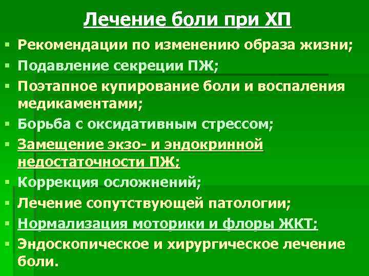Лечение боли при ХП § Рекомендации по изменению образа жизни; § Подавление секреции ПЖ;