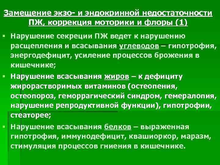 Замещение экзо- и эндокринной недостаточности ПЖ, коррекция моторики и флоры (1) § Нарушение секреции