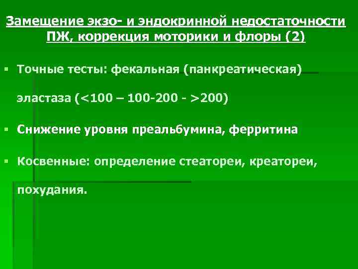 Замещение экзо- и эндокринной недостаточности ПЖ, коррекция моторики и флоры (2) § Точные тесты: