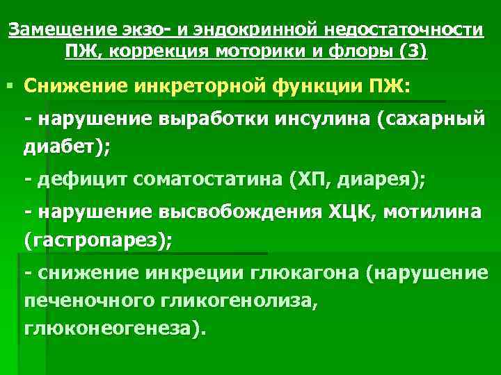 Замещение экзо- и эндокринной недостаточности ПЖ, коррекция моторики и флоры (3) § Снижение инкреторной