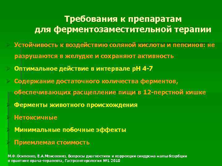 Требования к препаратам для ферментозаместительной терапии Ø Устойчивость к воздействию соляной кислоты и пепсинов: