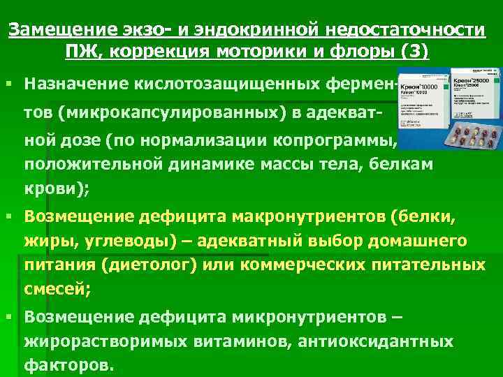 Замещение экзо- и эндокринной недостаточности ПЖ, коррекция моторики и флоры (3) § Назначение кислотозащищенных